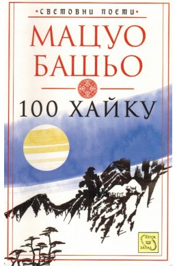 100 хайку